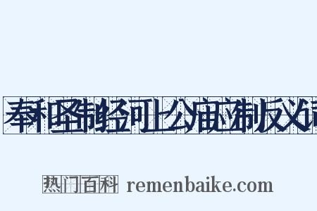 奉和圣制经河上公庙应制反义词是什么意思的图片